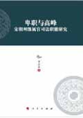 《卑職與高峰：宋朝州級(jí)屬官司法職能研究》