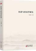 《杜甫與杜詩(shī)學(xué)研究》