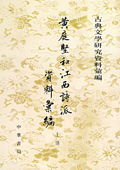 《黃庭堅(jiān)和江西詩(shī)派資料匯編（上下冊(cè)）》