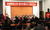 首都師范大學國學傳播中心成立大會隆重召開