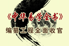 《中華易學(xué)全書》編纂工程進(jìn)行時(shí)